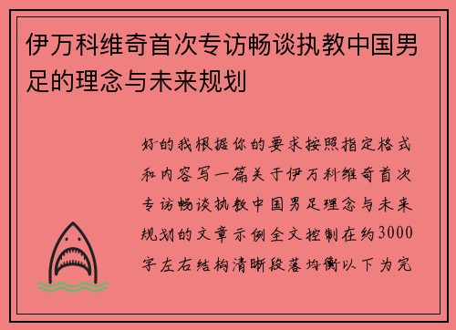 伊万科维奇首次专访畅谈执教中国男足的理念与未来规划 伊万科维奇首次专访畅谈执教中国男足的理念与未来规划