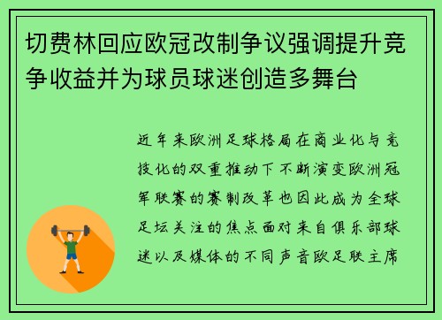 切费林回应欧冠改制争议强调提升竞争收益并为球员球迷创造多舞台