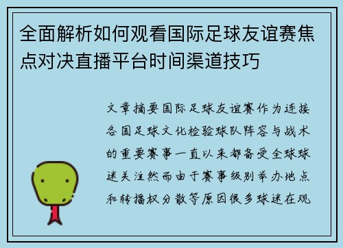 全面解析如何观看国际足球友谊赛焦点对决直播平台时间渠道技巧 全面解析如何观看国际足球友谊赛焦点对决直播平台时间渠道技巧