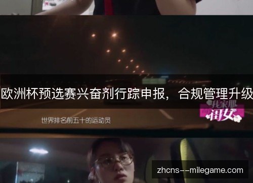 欧洲杯预选赛兴奋剂行踪申报，合规管理升级