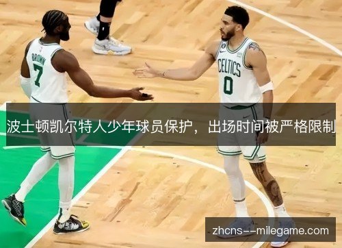 波士顿凯尔特人少年球员保护,出场时间被严格限制 波士顿凯尔特人少年球员保护,出场时间被严格限制