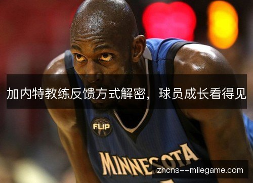 加内特教练反馈方式解密,球员成长看得见 加内特教练反馈方式解密,球员成长看得见